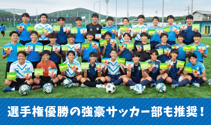 選手権優勝の強豪サッカー部も推奨！