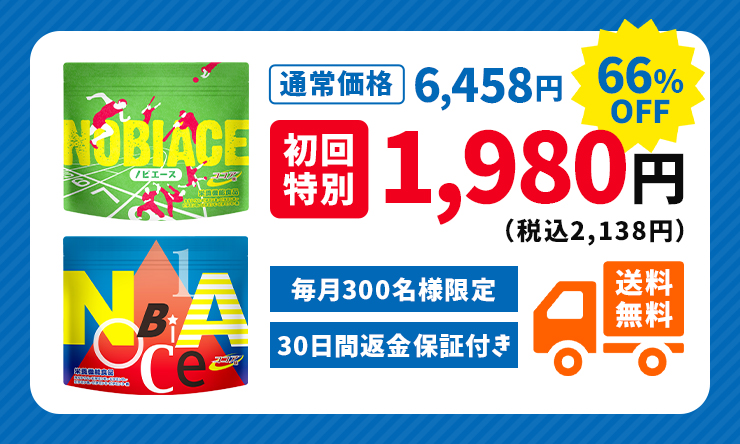 通常価格6,458円→66%OFF 初回特別1,980円（税込2,138円） 毎月300名様限定 30日間返金保証付き